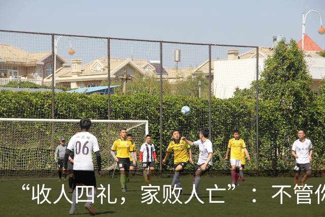 “收人四礼，家败人亡”：不管你多穷，这4种礼，千万别收