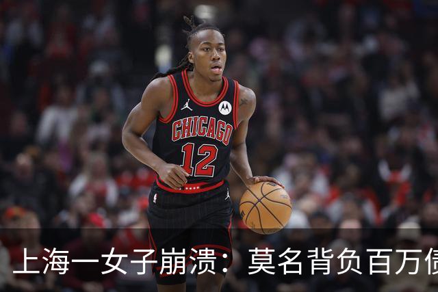 上海一女子崩溃:莫名背负百万债务成“老赖”!竟是前夫冒名签字