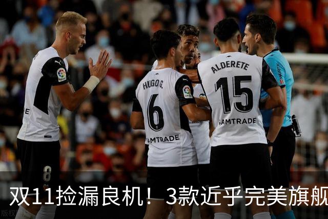 双11捡漏良机!3款近乎完美旗舰,国补降价性价比拉满
