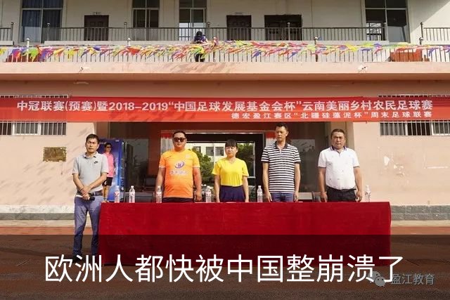 欧洲人都快被中国整崩溃了