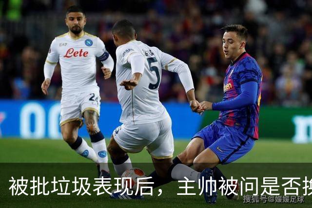被批"垃圾表现"后,主帅被问是否换四分卫,他只回了一个词