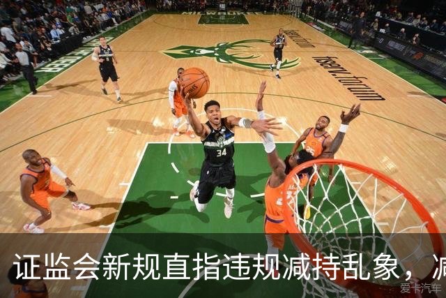 证监会新规直指违规减持乱象,减持比例超5%、金额超5亿将被重罚