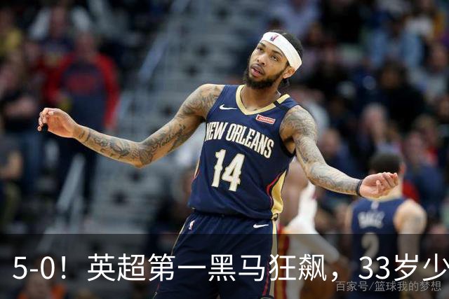 5-0！英超第一黑马狂飙，33岁少帅带队6连胜+升次席，7轮狂轰23球超曼城