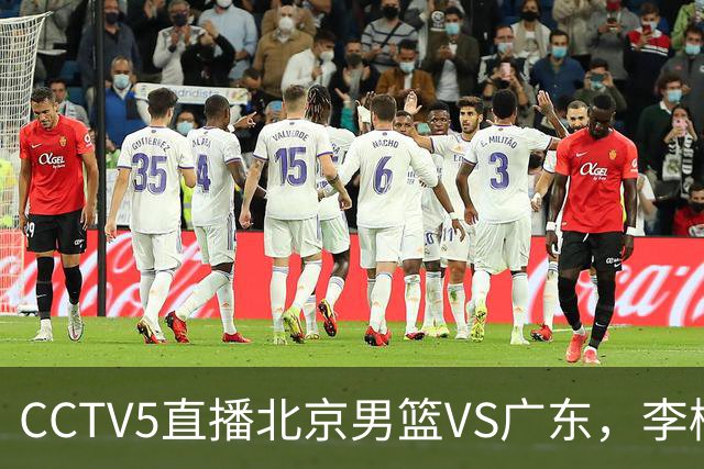 CCTV5直播北京男篮VS广东,李楠有强外援,胡明轩打得别扭,谁能赢